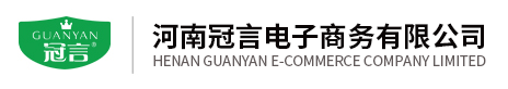 冠言电子商务